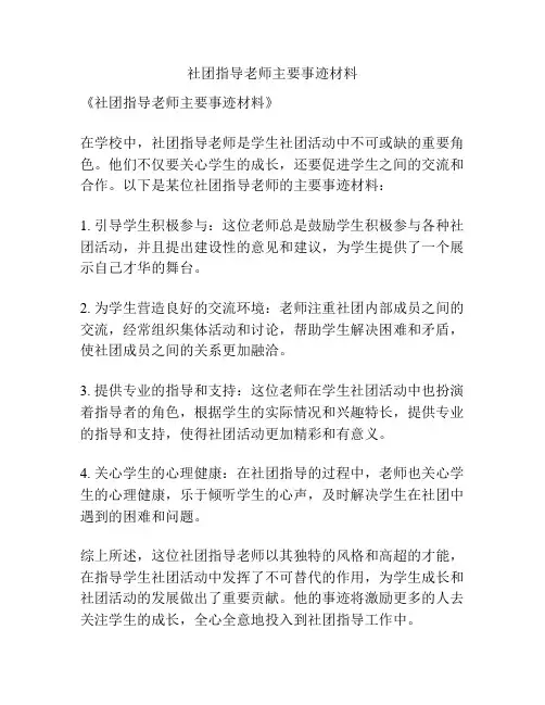 社团指导老师主要事迹材料