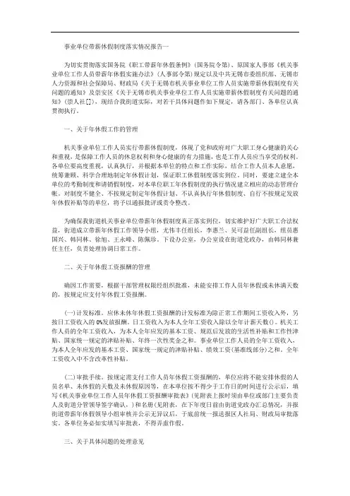 事业单位带薪休假制度落实情况报告【整合】