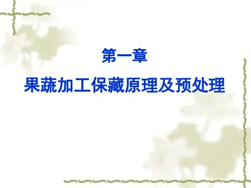 第一章果蔬加工保藏原理及预处理1