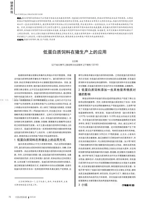 低蛋白质饲料在猪生产上的应用