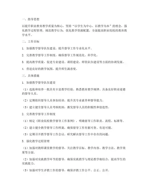 职业院校督导教学工作计划