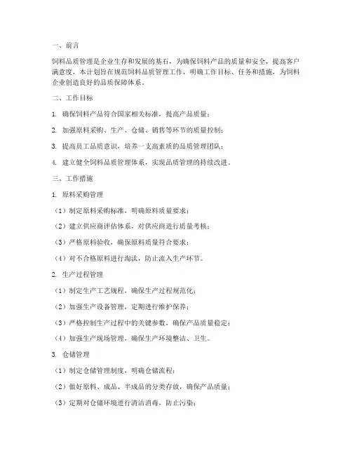 饲料品质管理具体工作计划