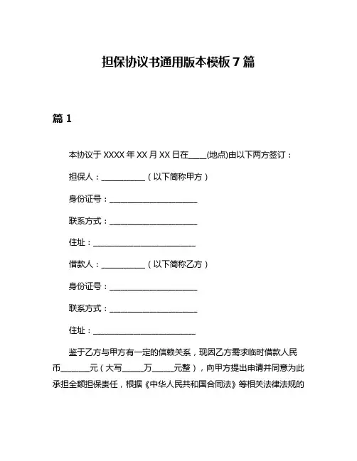 担保协议书通用版本模板7篇