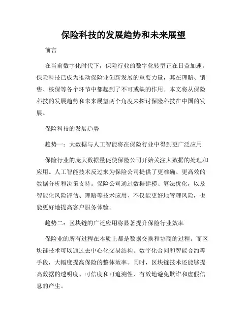 保险科技的发展趋势和未来展望