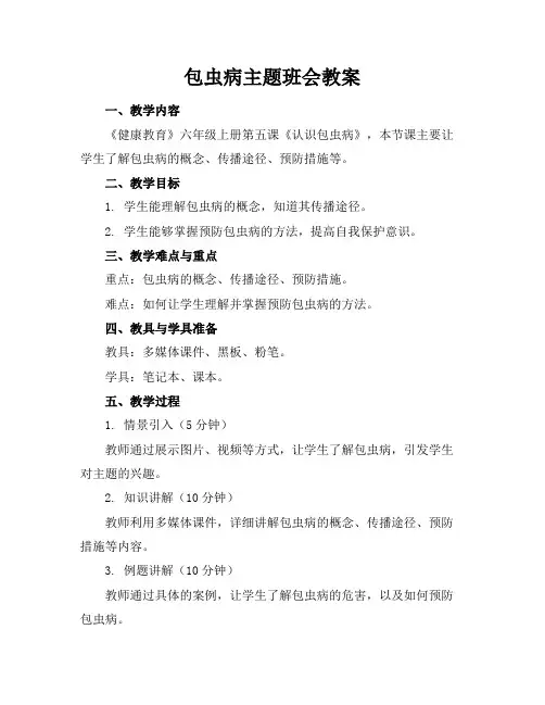 包虫病主题班会教案