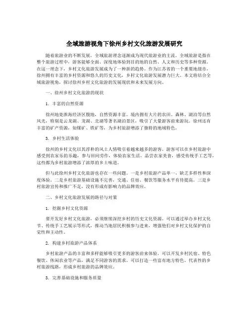 全域旅游视角下徐州乡村文化旅游发展研究