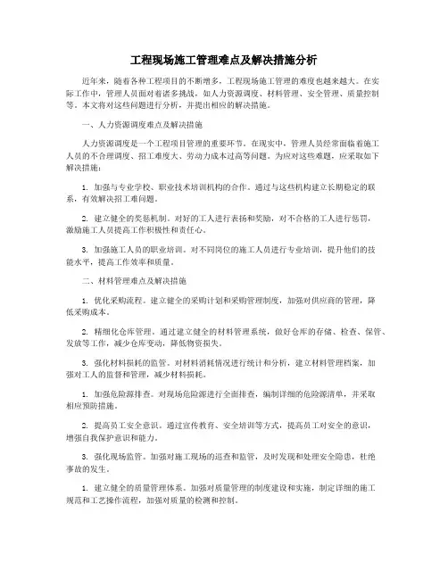 工程现场施工管理难点及解决措施分析