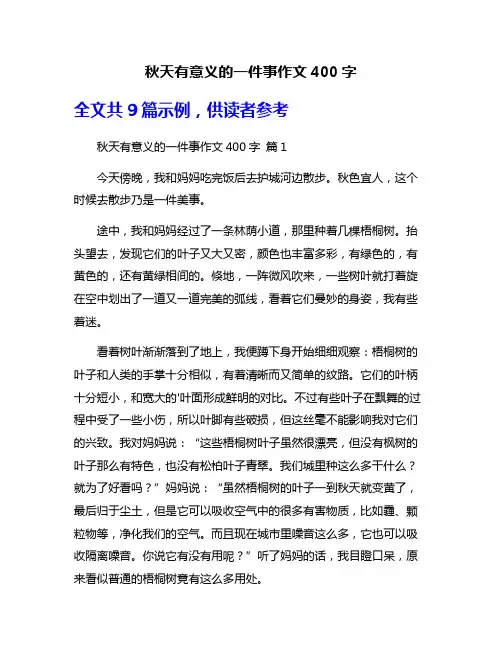 秋天有意义的一件事作文400字