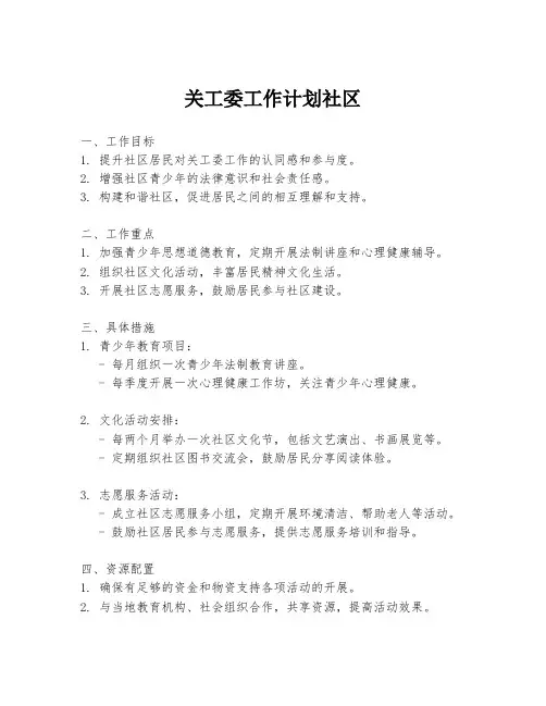 关工委工作计划社区