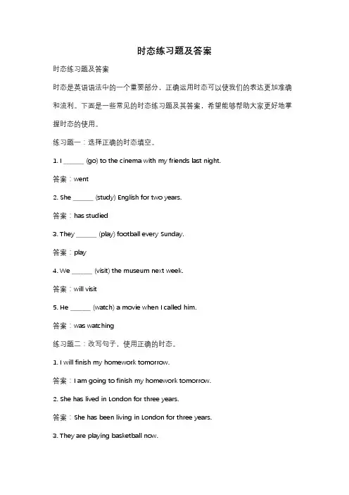 时态练习题及答案