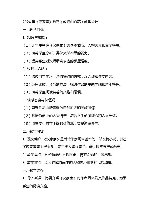 2024年《汉家寨》教案(教师中心稿)教案教学设计