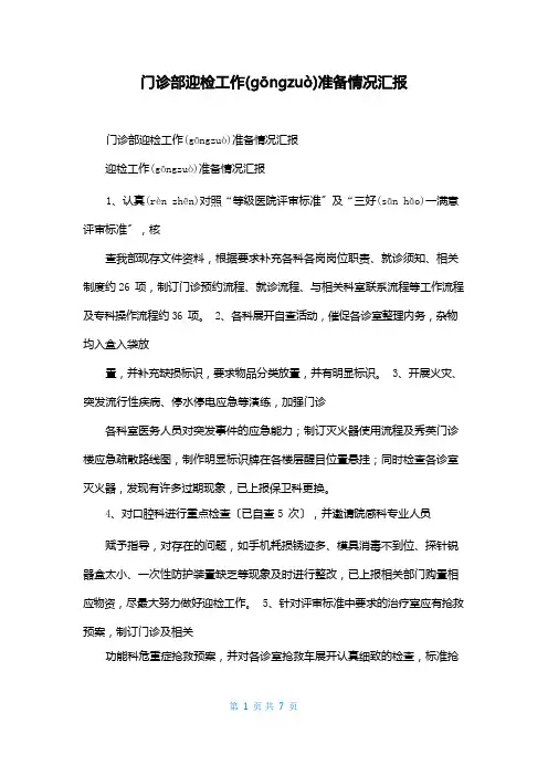 门诊部迎检工作准备情况汇报