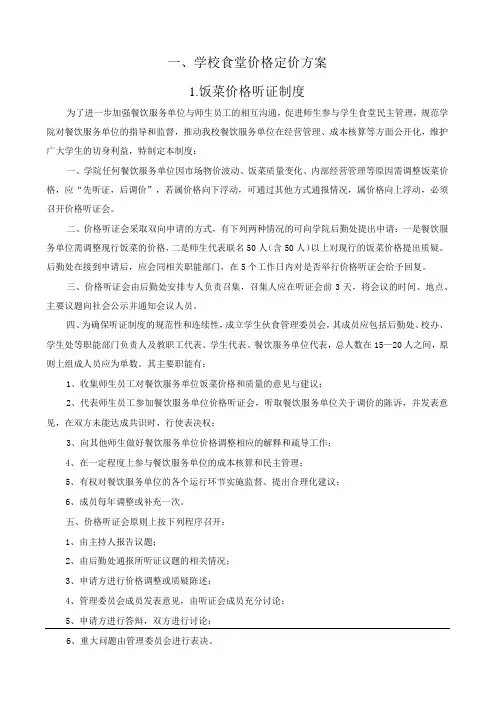 学校食堂价格定价方案