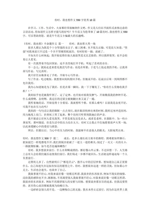 有时,我也想作文550字优秀10篇