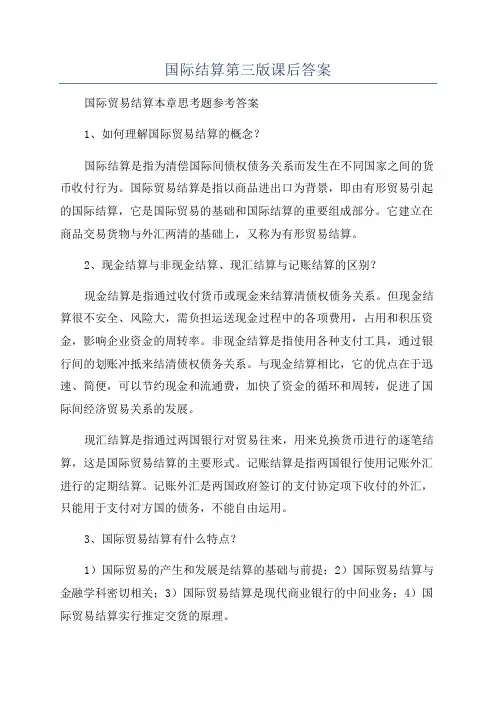 国际结算第三版课后答案