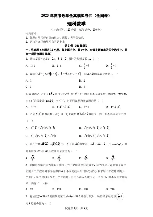 2023届高考全国甲卷乙卷全真模拟(四)数学试卷及答案