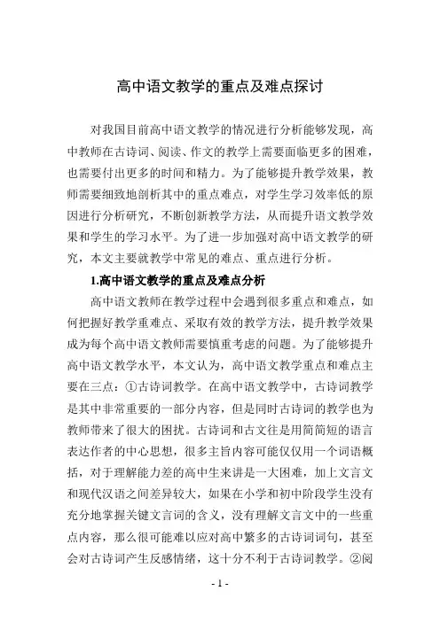 高中语文教学的重点及难点探讨