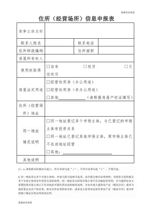住所(经营场所)信息申报表.doc