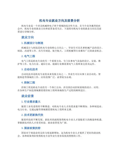 机电专业就业方向及前景分析