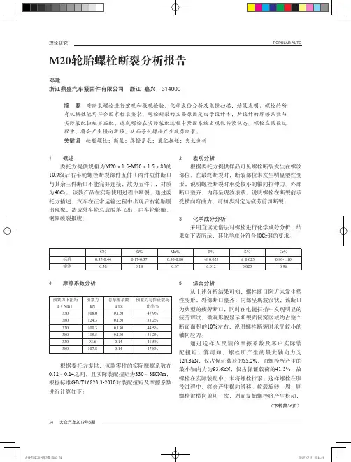 M20轮胎螺栓断裂分析报告