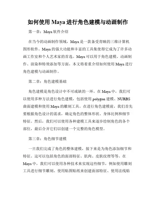 如何使用Maya进行角色建模与动画制作