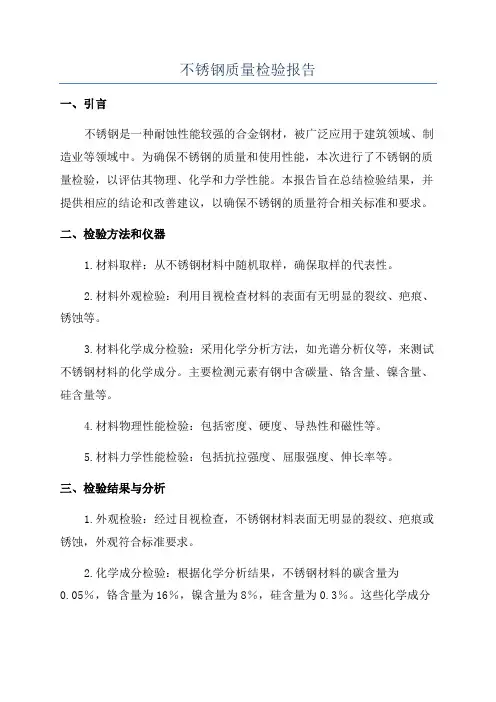 不锈钢质量检验报告