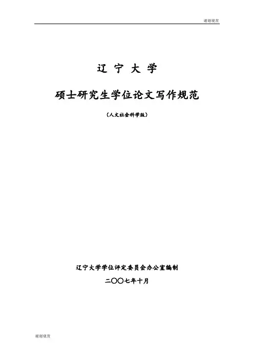 辽宁大学硕士研究生学位论文写作规范.doc