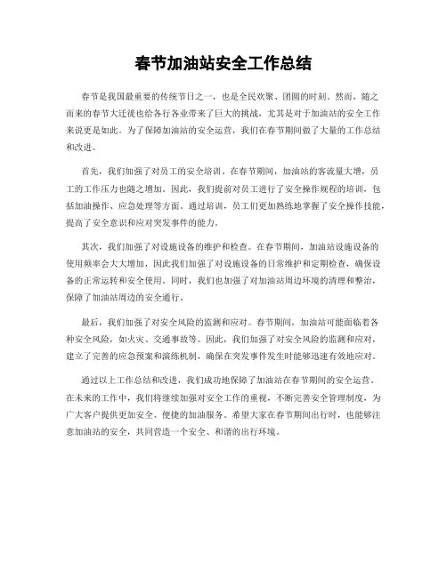 春节加油站安全工作总结