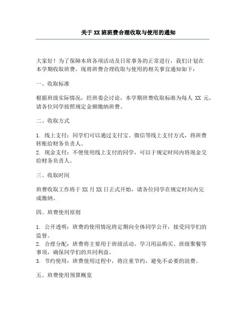 关于XX班班费合理收取与使用的通知