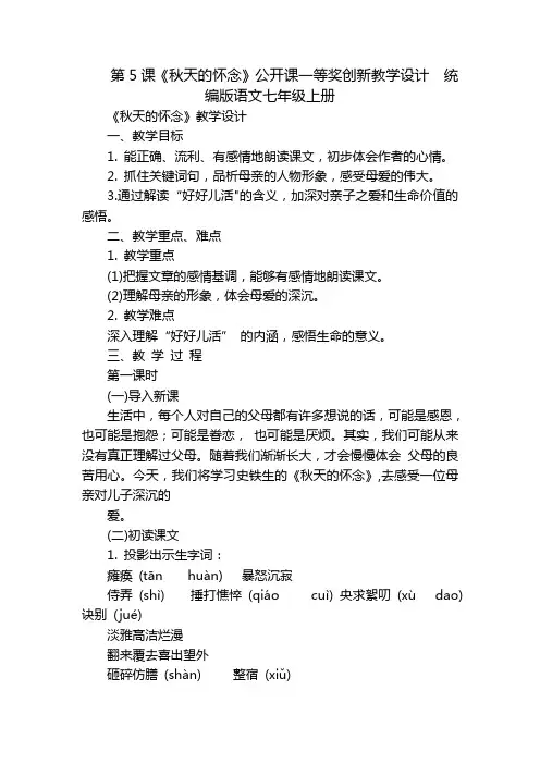 第5课《秋天的怀念》公开课一等奖创新教学设计统编版语文七年级上册