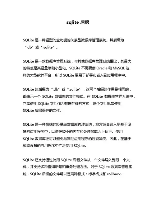 sqlite 后缀