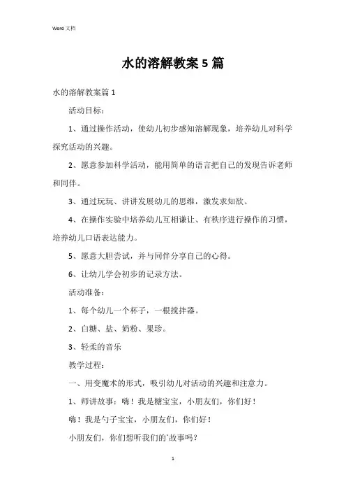 水的溶解教案5篇