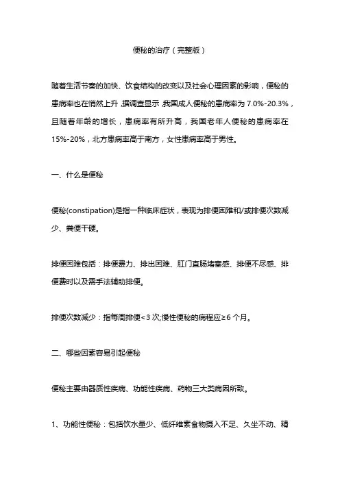 便秘的治疗(完整版)
