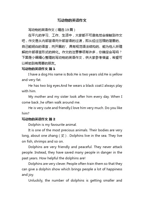 写动物的英语作文（精选19篇）