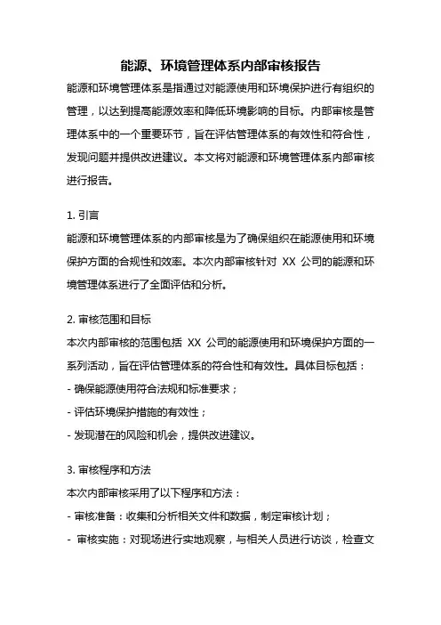 能源、环境管理体系内部审核报告