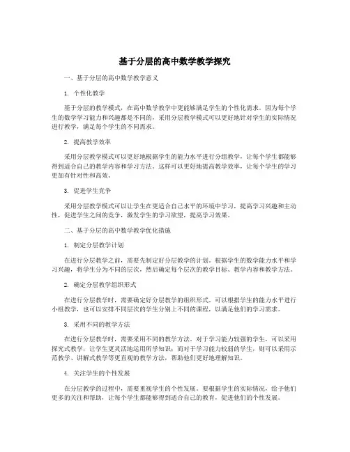 基于分层的高中数学教学探究