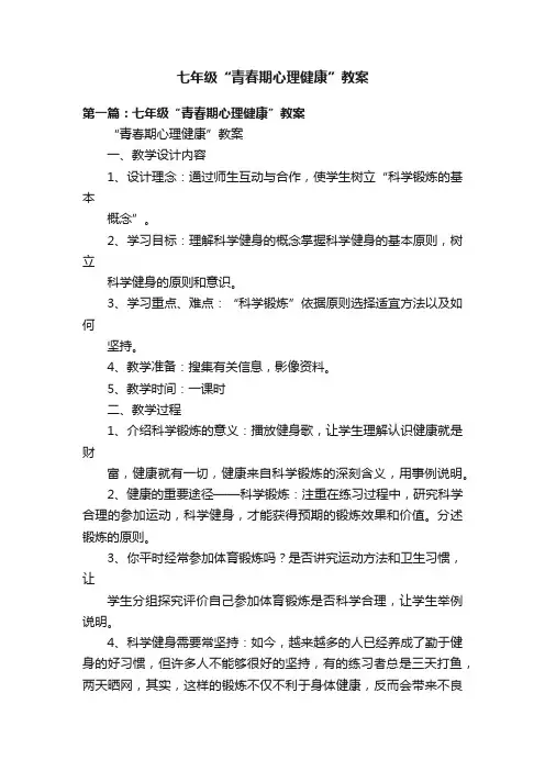 七年级“青春期心理健康”教案