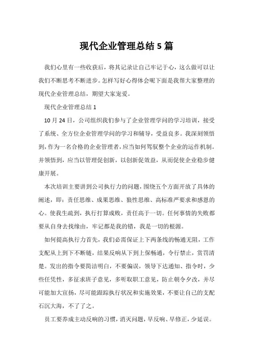 (公司活动总结)现代企业管理总结5篇