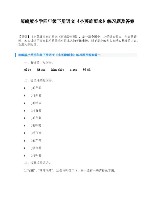 部编版小学四年级下册语文《小英雄雨来》练习题及答案