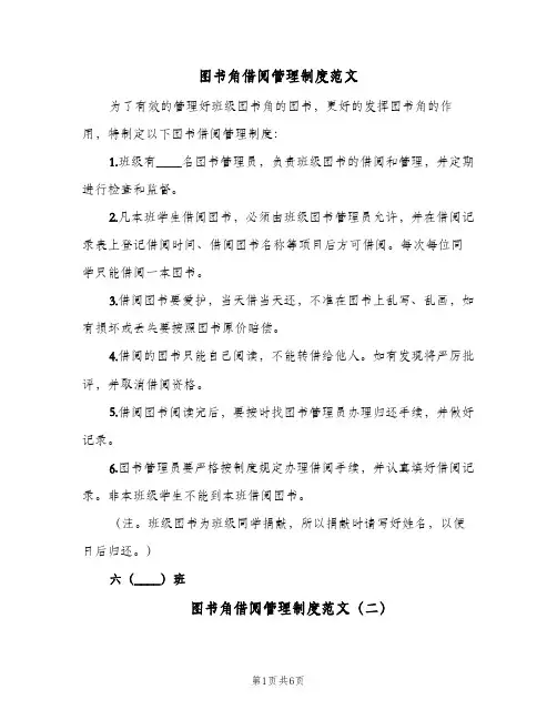 图书角借阅管理制度范文(五篇)