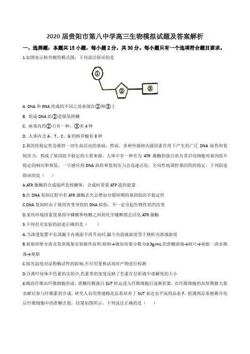 2020届贵阳市第八中学高三生物模拟试题及答案解析