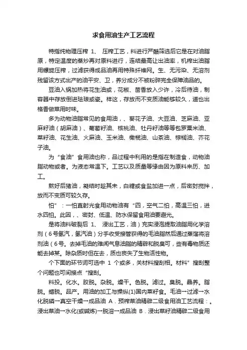 求食用油生产工艺流程