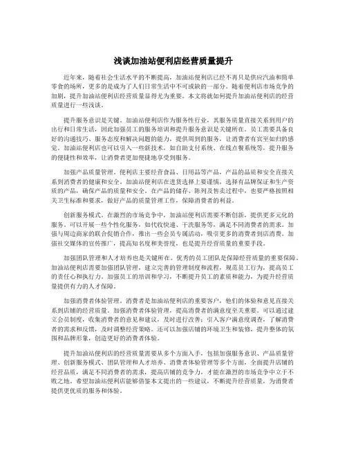 浅谈加油站便利店经营质量提升