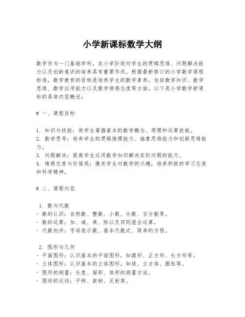小学新课标数学大纲