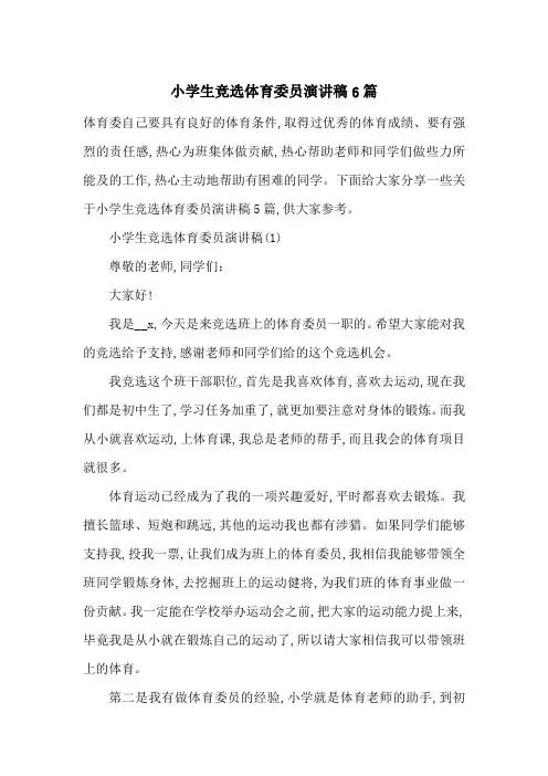 小学生竞选体育委员演讲稿6篇-最新范文
