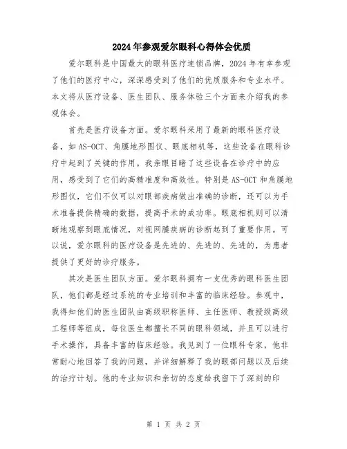 2024年参观爱尔眼科心得体会优质