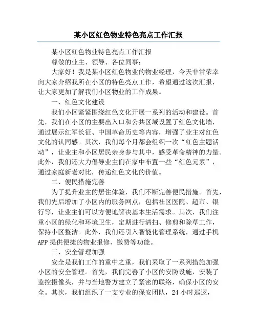 某小区红色物业特色亮点工作汇报