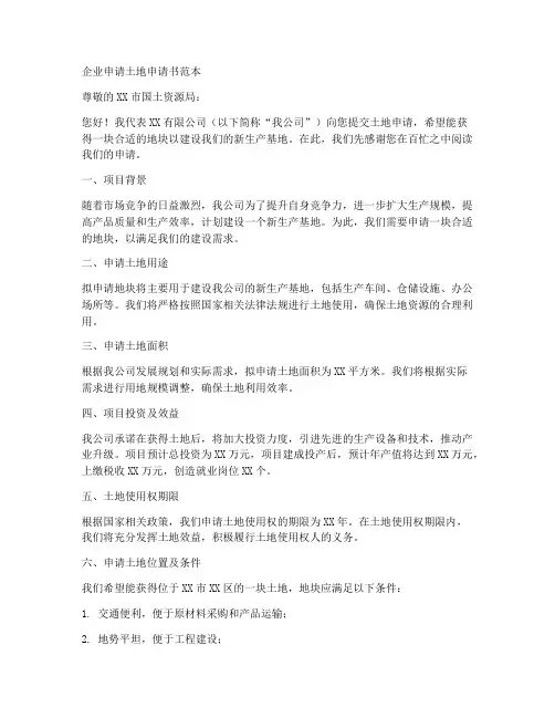 企业申请土地申请书范本