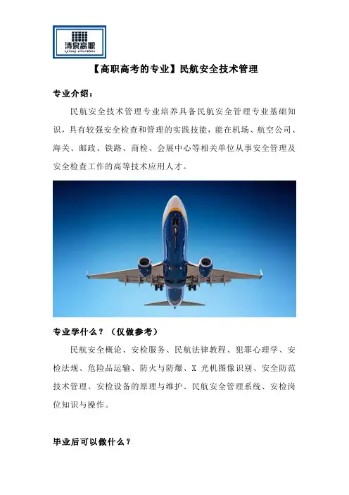 【高职高考的专业】民航安全技术管理