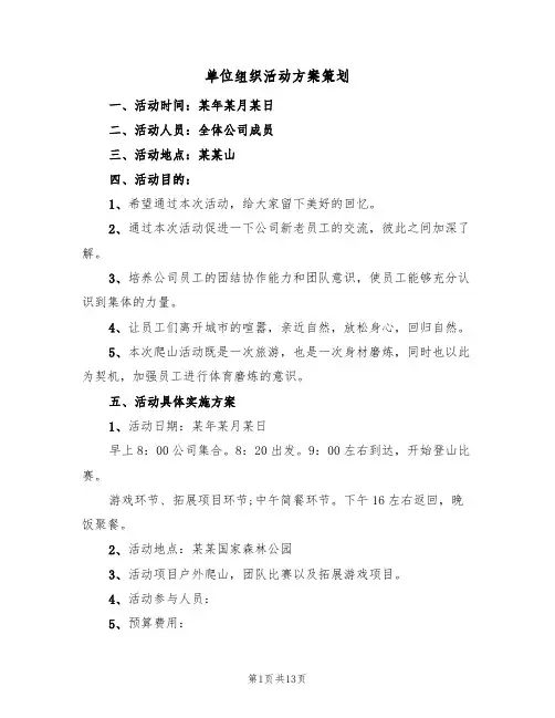 单位组织活动方案策划(6篇)